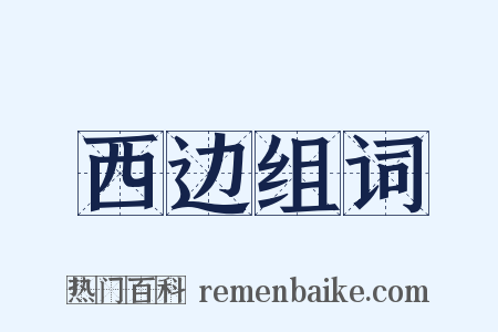 西边组词是什么意思的图片